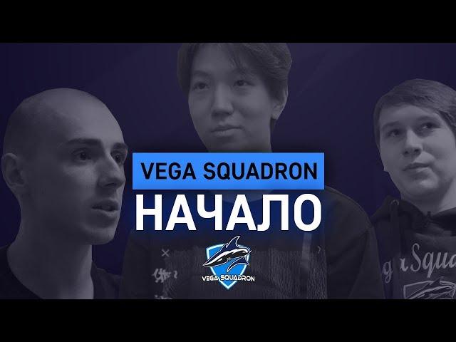 Vega Squadron Dota2: Начало (The International 9)