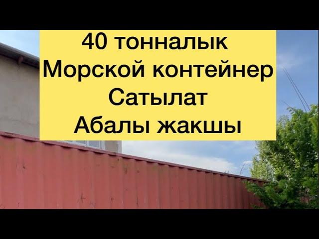 Контейнер сатылат 40 тонналык