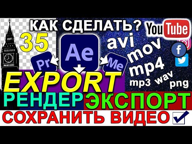 Экспорт  Рендер Видео в Adobe After Effects. Лучшие Настройки. Звук и Прозрачный Фон. Урок 35