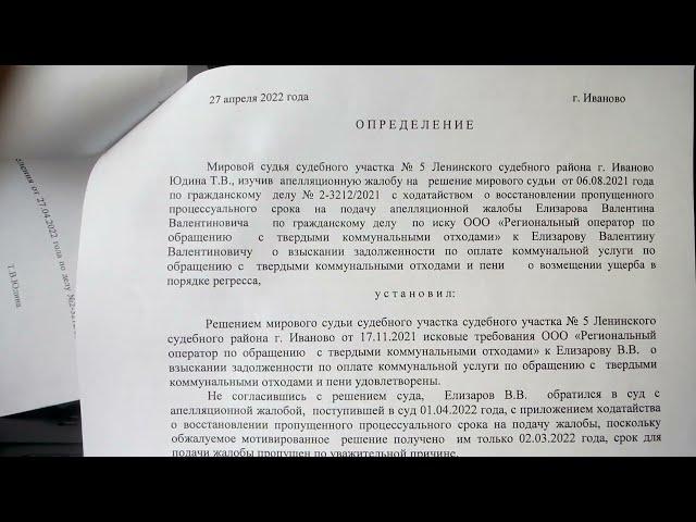 ВОССТАНОВЛЕНИЕ СРОКА НА АПЕЛЛЯЦИОННУЮ ЖАЛОБУ