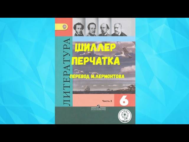 ЛИТЕРАТУРА 6 КЛАСС ИОГАНН ФРИДРИХ ШИЛЛЕР ПЕРЧАТКА ПЕРЕВОД М.ЛЕРМОНТОВА  АУДИО СЛУШАТЬ