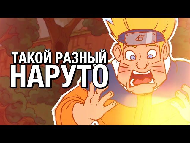 ТАКОЙ РАЗНЫЙ НАРУТО