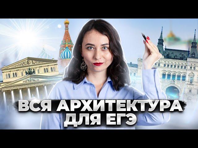 Вся архитектура из сборника Артасова для ЕГЭ по истории