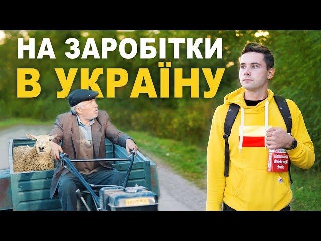 НА ЗАРОБІТКИ В УКРАЇНУ |  Український короткометражний фільм