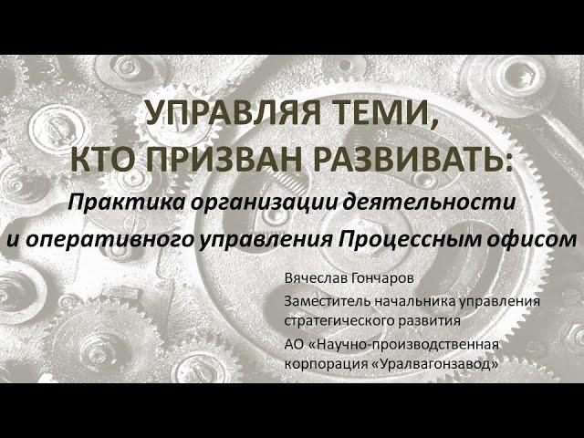 Практика организации деятельности и оперативного управления Процессным офисом