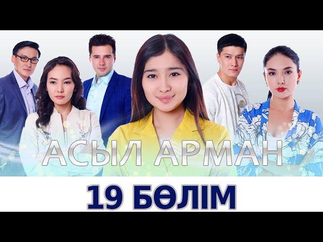 Асыл арман - 19 серия