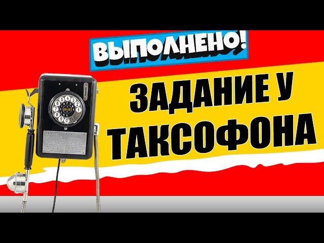 ВОЗЬМИТЕ ЗАДАНИЕ У ТАКСОФОНА / ИСПЫТАНИЕ 1 НЕДЕЛЯ 17 СЕЗОНА ФОРТНАЙТ