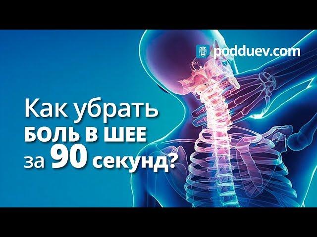 Как убрать боль в шее за 90 секунд!