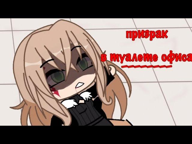 ПРИЗРАК В ТУАЛЕТЕ ОФИСА | гача лайф страшилка | Hanako-San!