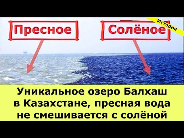 История Казахстана / Уникальное озеро Балхаш в Казахстане, пресная вода не смешивается с солёной