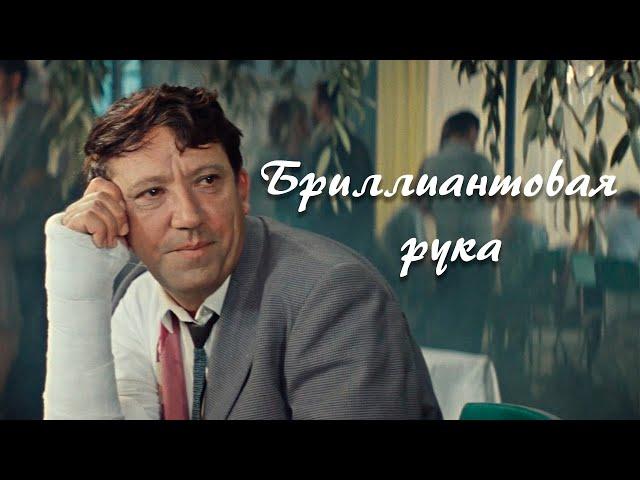 Бриллиантовая рука (1969) | Трейлер