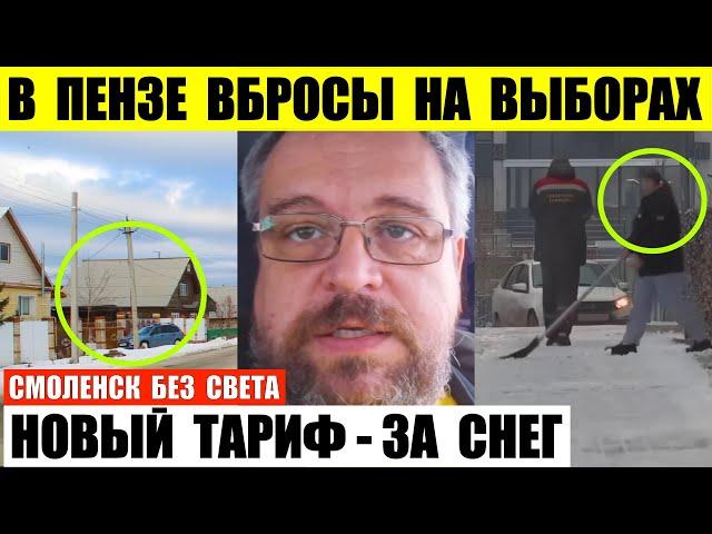 Новый тариф - за снег. В Пензе вбросы на выборах. Смоленск без электричества.