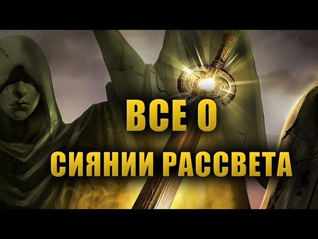 АРТЕФАКТЫ ТАМРИЭЛЯ | СИЯНИЕ РАССВЕТА.Ч.2 [LORE]