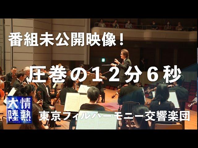 【番組未公開映像】東京フィルハーモニー交響楽団が奏でる「新世界より」第４楽章のフルバージョン！Antonín Leopold Dvořák