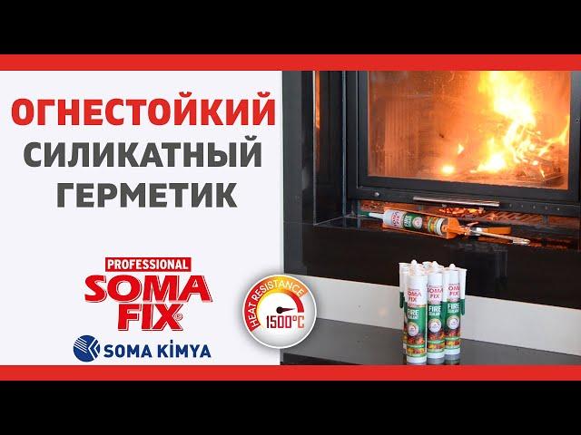 Somafix Огнестойкий силикатный герметик  S160