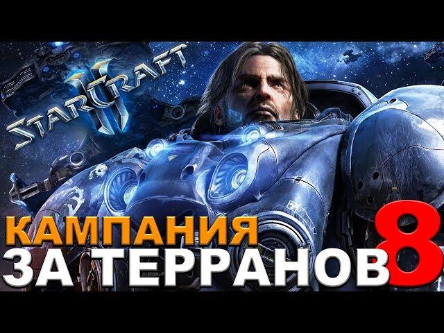 StarCraft II - Кампания за терранов (Ксил)