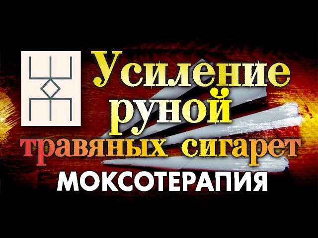 Усиление  полынных сигарет руной очищения / Моксотерапия