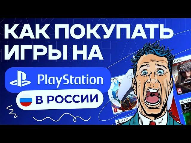  Как покупать игры на PS5 и PS Plus выгодно!! PS Store. Как купить подписку PS Plus выгодно. в 2025