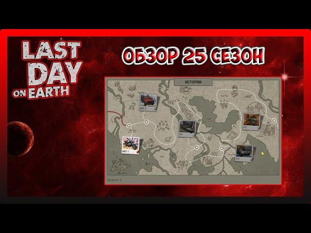 ОБЗОР 25 СЕЗОН - НОВЫЕ НАГРАДЫ / Last Day on Earth Survival №251