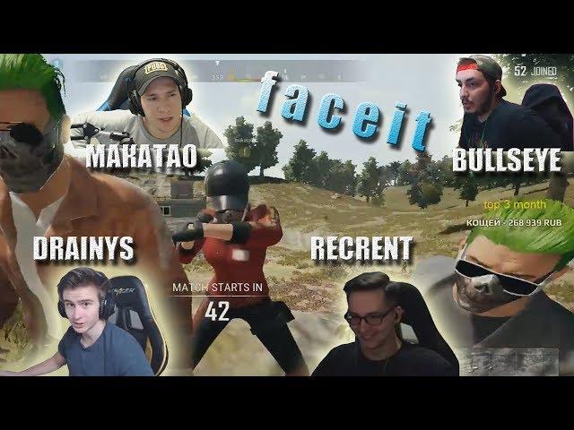 MakataO сквад с Drainys, BULLSEYE и Recrent // MakataO на faceit #3 (часть2)