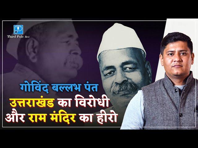 Govind Ballabh Pant क्यों उत्तराखंड राज्य के विरोधी रहे। Thirdpole.live