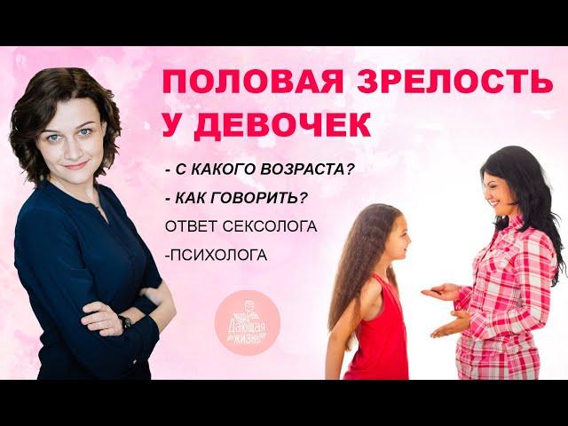 Половое воспитание девочекполовое созревание у девочек - Как рассказать? Что нужно знать родителям