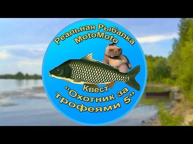 Квест "Охотник за трофеями 5" [АРХИВ] | Реальная Рыбалка