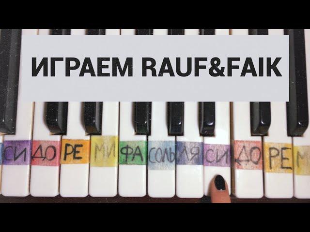 Rauf & Faik - Я Люблю Тебя (Tutorial by Jane Pi)