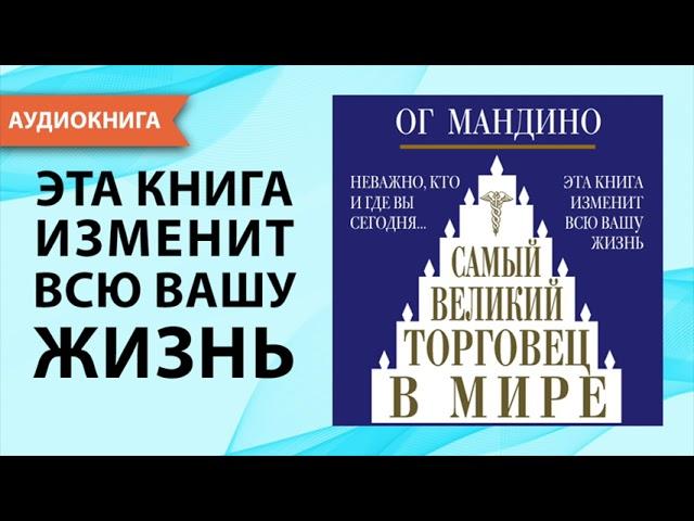 Самый великий торговец в мире. Ог Мандино. [Аудиокнига]