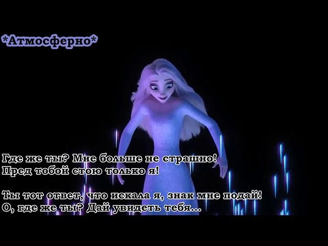 ГДЕ ЖЕ ТЫ? (Караоке) l Со словами l Песня Превращения Эльзы Show Yourself Frozen 2 Холодное сердце