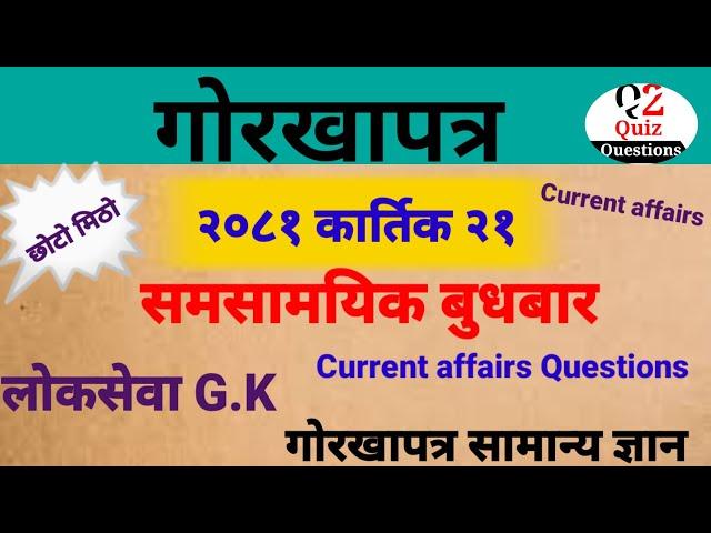 Gorkha Patra Wednesday loksewa aayog gk/Current Affairs Nepali/Current Affairs questions/nepali gk/