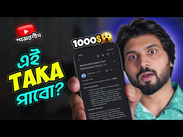 YouTube Sponsorship Real or Fake কিভাবে বুঝবেন? Biggest Scam for YouTubers