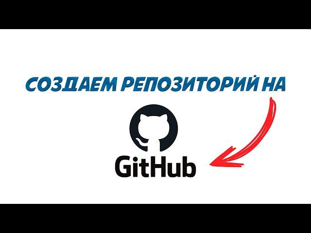 Как создать репозиторий на GitHub для новичков | @mcode_programmer