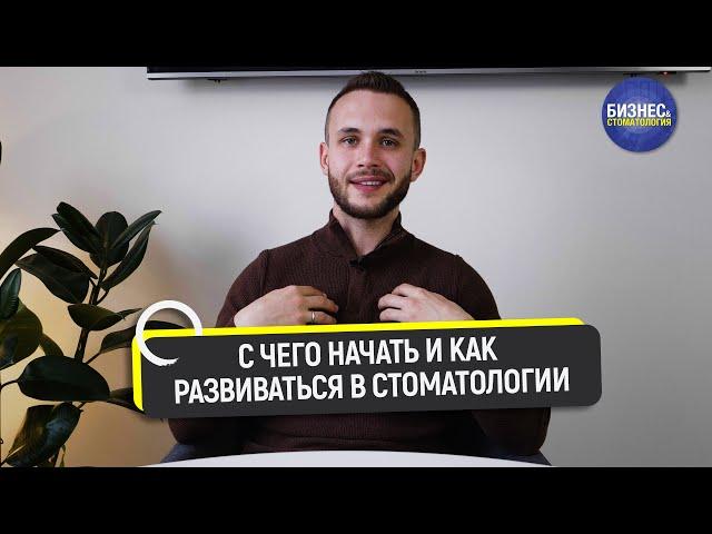 С чего начать и как развиваться в стоматологии?