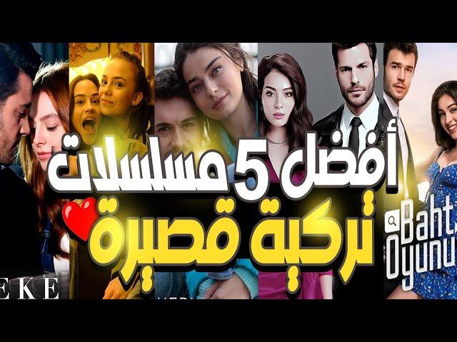 شاهد أفضل 5  مسلسلات تركية قصيرة