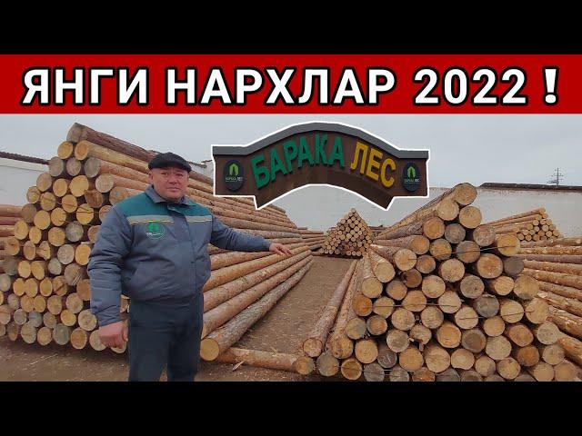 ТАХТА ЁГОЧ НАРХЛАРИ ЯНГИ НАРХЛАР 2022г БАРАКА ЛЕСДАН  ХОРАЗМ БОЗОР.