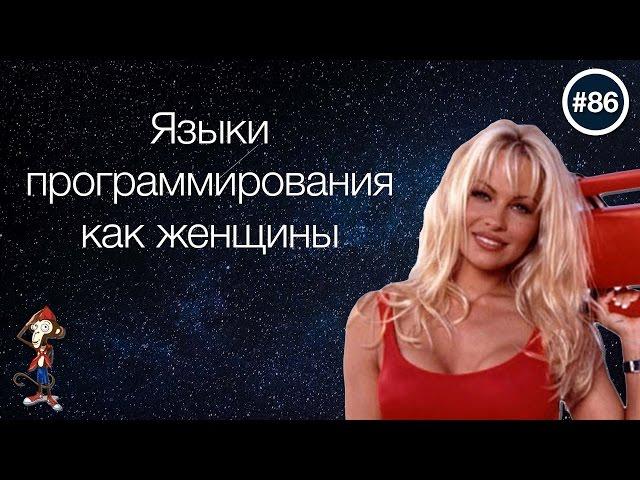ЯЗЫКИ ПРОГРАММИРОВАНИЯ КАК ЖЕНЩИНЫ — uWebDesign подкаст #86