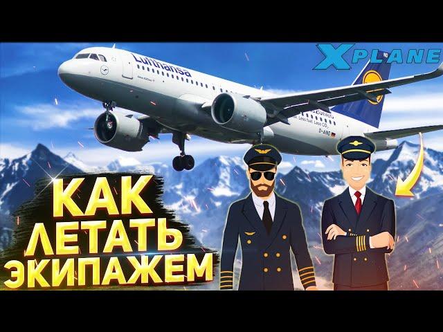 Как летать Экипажем и Настроить SmartCoPilot для IVAO и VATSIM в X-Plane 11