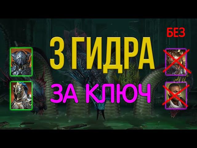 2 сезон гидра, пачка с вариативностью героев, Raid Shadow Legends