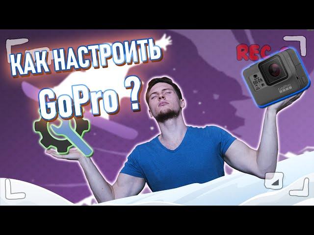 КАК НАСТРОИТЬ КАМЕРУ GoPro ДЛЯ СНОУБОРДИНГА?