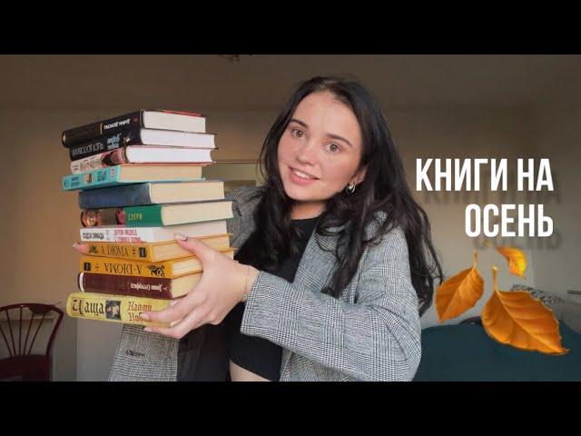 Атмосферные книжные планы на осень