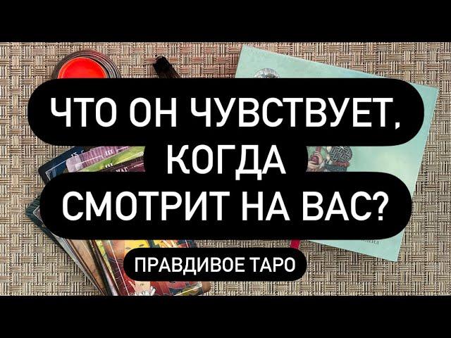  ЕГО МЫСЛИ О ТЕБЕ! ️ ЕГО ОЩУЩЕНИЯ ОТ ВАС️  БУДЕТ ПРОДОЛЖЕНИЕ  ЧЕГО ЖДАТЬ?!? 