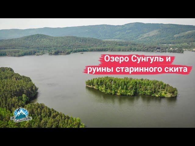 Озеро Сунгуль и руины старообрядческого скита | Ураловед