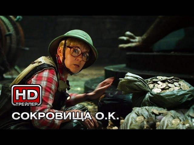 Сокровища О.К. - Русский трейлер