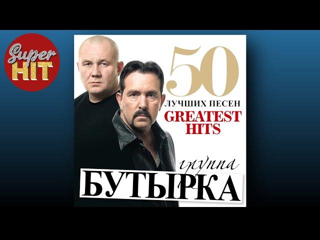 SUPERHIT!  БУТЫРКА [50 ЛУЧШИХ ПЕСЕН] @суперхиты 