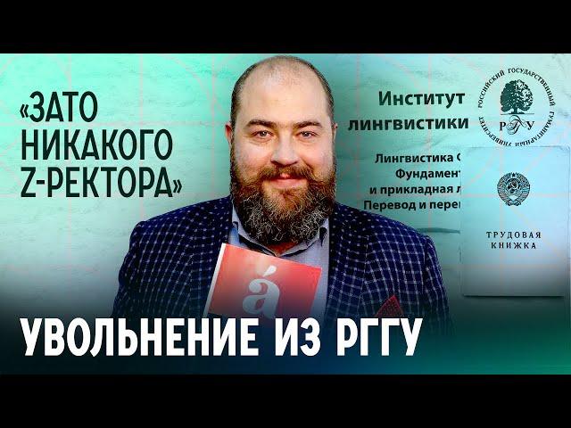 «Меня пытались публично шельмовать». Директор института лингвистики РГГУ уволился из-за войны