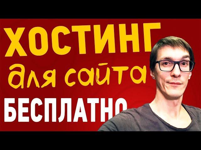 Бесплатный хостинг для создание сайта  | Как выбрать хостинг для сайта