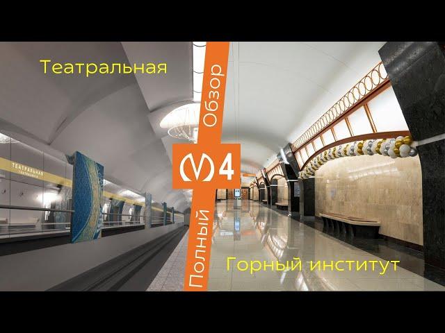 Новые станции в Метро Петербурга! ГОРНЫЙ ИНСТИТУТ, ТЕАТРАЛЬНАЯ - полный обзор станций