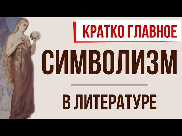 Символизм в литературе. Кратко самое главное