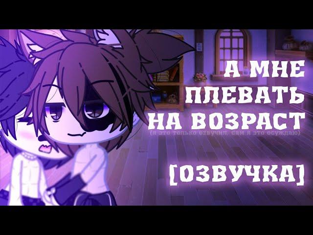 [ЯОЙ] А мне плевать на возраст 16+ | Озвучка Мини-фильма + Звуковой дизайн